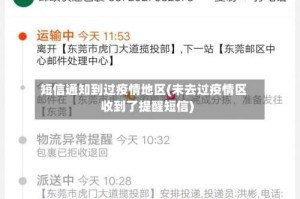 短信通知到过疫情地区(未去过疫情区收到了提醒短信)