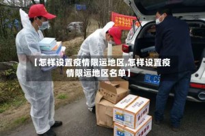 【怎样设置疫情限运地区,怎样设置疫情限运地区名单】