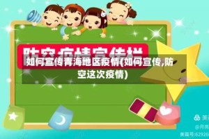 如何宣传青海地区疫情(如何宣传,防空这次疫情)