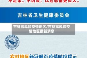 吉林高风险疫情地区/吉林高风险疫情地区最新消息