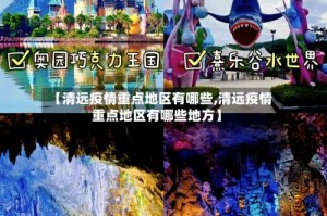 【清远疫情重点地区有哪些,清远疫情重点地区有哪些地方】