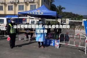 汕头疫情危险地区/汕头疫情危险地区查询