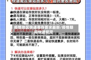 疫情地区快递寄存要求最新/疫情期间快递规定