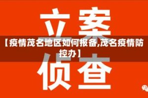 【疫情茂名地区如何报备,茂名疫情防控办】
