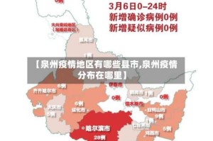 【泉州疫情地区有哪些县市,泉州疫情分布在哪里】