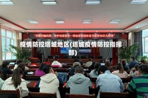 疫情防控塔城地区(塔城疫情防控指挥部)