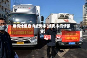 疫情地区查询威海市(威海市疫情报告)