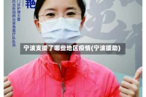 宁波支援了哪些地区疫情(宁波援助)