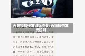 天猫疫情停发地区查询/天猫疫情发货规则