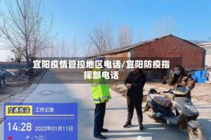 宜阳疫情管控地区电话/宜阳防疫指挥部电话