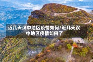 近几天汉中地区疫情如何/近几天汉中地区疫情如何了