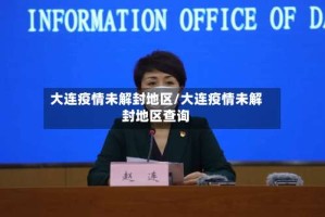 大连疫情未解封地区/大连疫情未解封地区查询