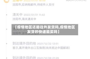 【疫情地区还能往外发货吗,疫情地区发货的快递能买吗】