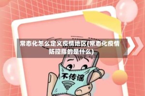常态化怎么定义疫情地区(常态化疫情防控指的是什么)