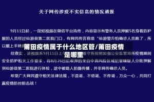 莆田疫情属于什么地区管/莆田疫情是哪里