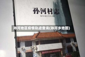 孙河地区疫情轨迹查询(孙河乡地图)