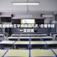 无疫情地区学校封闭几天/疫情学校一直封闭