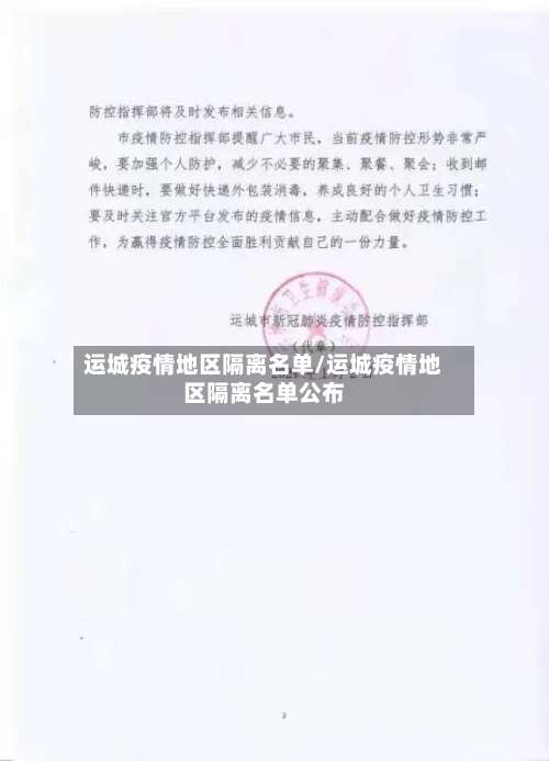 运城疫情地区隔离名单/运城疫情地区隔离名单公布-第2张图片