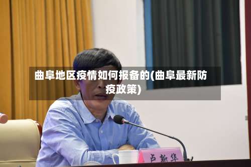 曲阜地区疫情如何报备的(曲阜最新防疫政策)-第3张图片