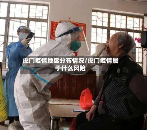 虎门疫情地区分布情况/虎门疫情属于什么风险-第1张图片