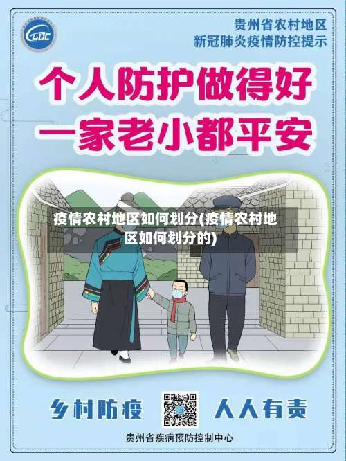 疫情农村地区如何划分(疫情农村地区如何划分的)-第1张图片
