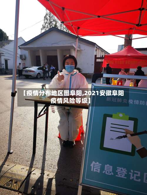 【疫情分布地区图阜阳,2021安徽阜阳疫情风险等级】-第2张图片