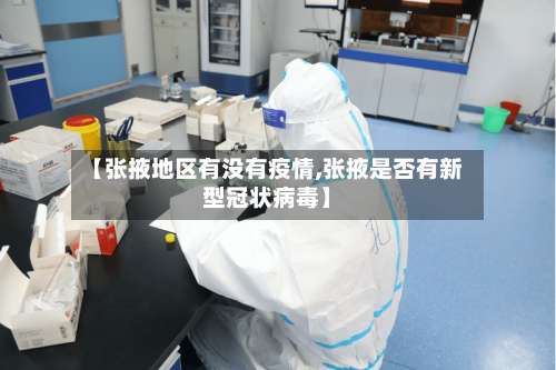 【张掖地区有没有疫情,张掖是否有新型冠状病毒】-第3张图片