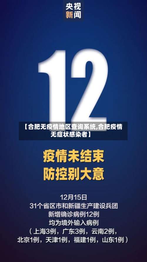 【合肥无疫情地区查询系统,合肥疫情无症状感染者】-第2张图片