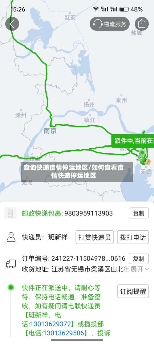查询快递疫情停运地区/如何查看疫情快递停运地区-第2张图片