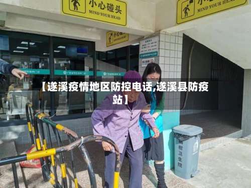 【遂溪疫情地区防控电话,遂溪县防疫站】-第2张图片