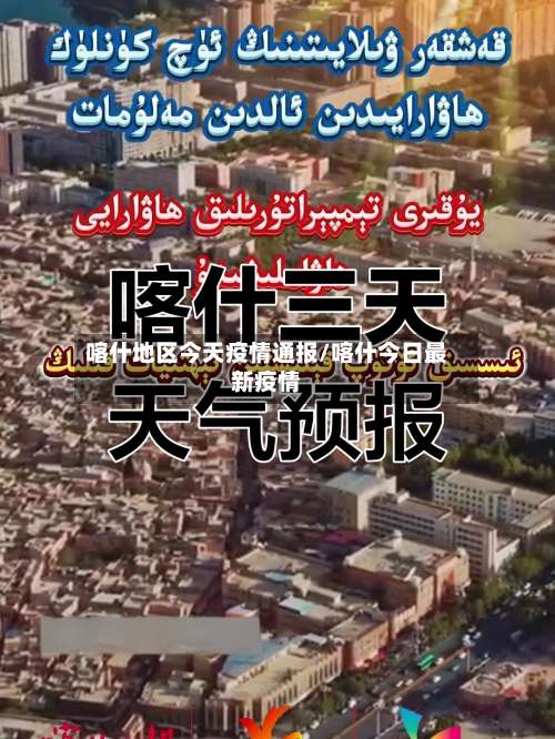 喀什地区今天疫情通报/喀什今日最新疫情-第2张图片