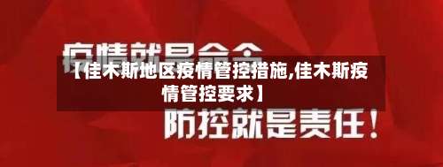 【佳木斯地区疫情管控措施,佳木斯疫情管控要求】-第1张图片