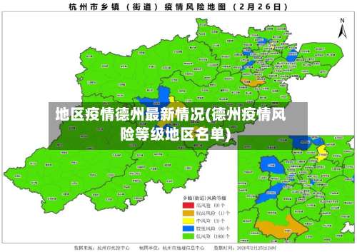 地区疫情德州最新情况(德州疫情风险等级地区名单)-第2张图片