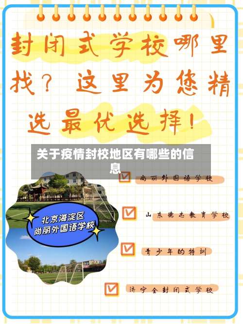 关于疫情封校地区有哪些的信息-第3张图片