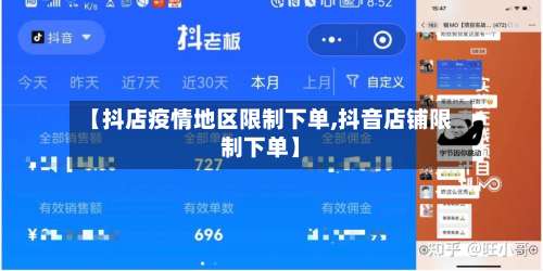 【抖店疫情地区限制下单,抖音店铺限制下单】-第1张图片