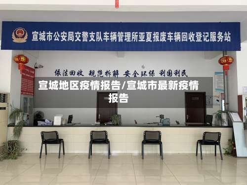 宣城地区疫情报告/宣城市最新疫情报告-第2张图片