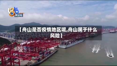 【舟山是否疫情地区呢,舟山属于什么风险】-第1张图片
