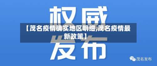 【茂名疫情确实地区明细,茂名疫情最新政策】-第1张图片