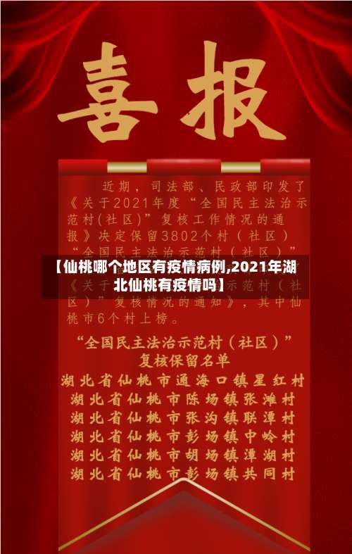 【仙桃哪个地区有疫情病例,2021年湖北仙桃有疫情吗】-第2张图片