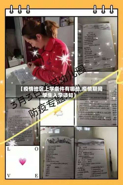 【疫情地区上学条件有哪些,疫情期间学生入学须知】-第1张图片