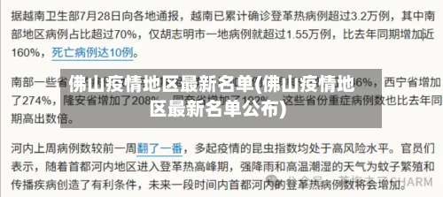 佛山疫情地区最新名单(佛山疫情地区最新名单公布)-第2张图片