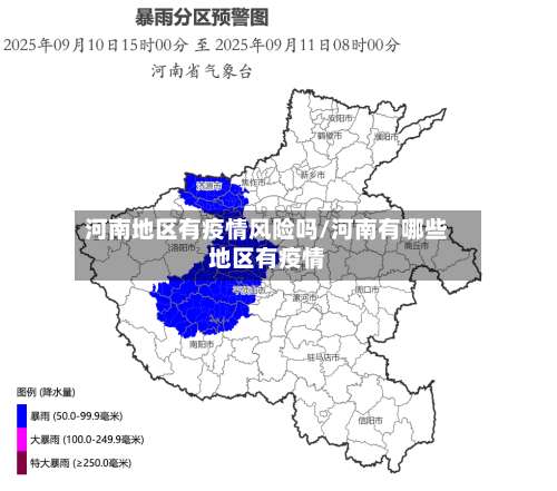 河南地区有疫情风险吗/河南有哪些地区有疫情-第1张图片