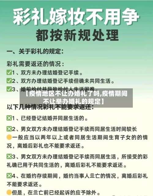 【疫情地区不让办婚礼了吗,疫情期间不让举办婚礼的规定】-第2张图片