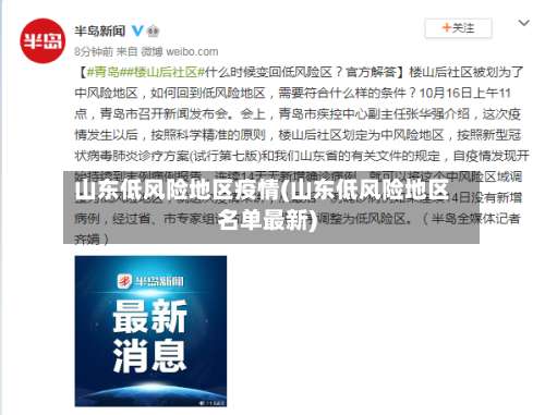 山东低风险地区疫情(山东低风险地区名单最新)-第1张图片