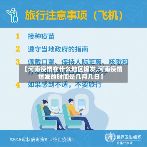 【河南疫情在什么地区爆发,河南疫情爆发的时间是几月几日】-第2张图片