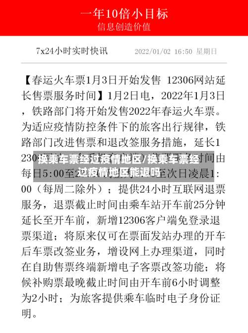 换乘车票经过疫情地区/换乘车票经过疫情地区能退吗-第3张图片