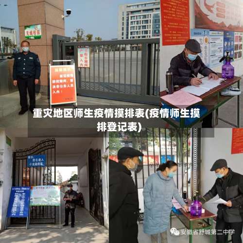 重灾地区师生疫情摸排表(疫情师生摸排登记表)-第1张图片
