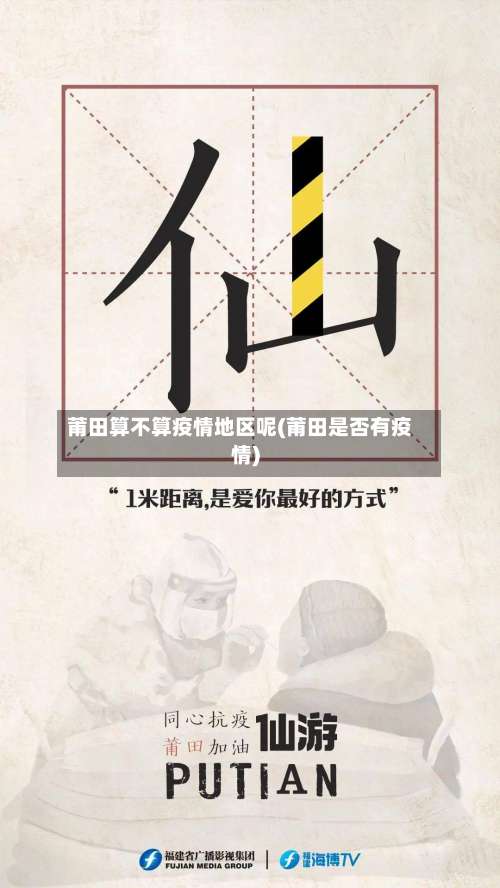 莆田算不算疫情地区呢(莆田是否有疫情)-第3张图片