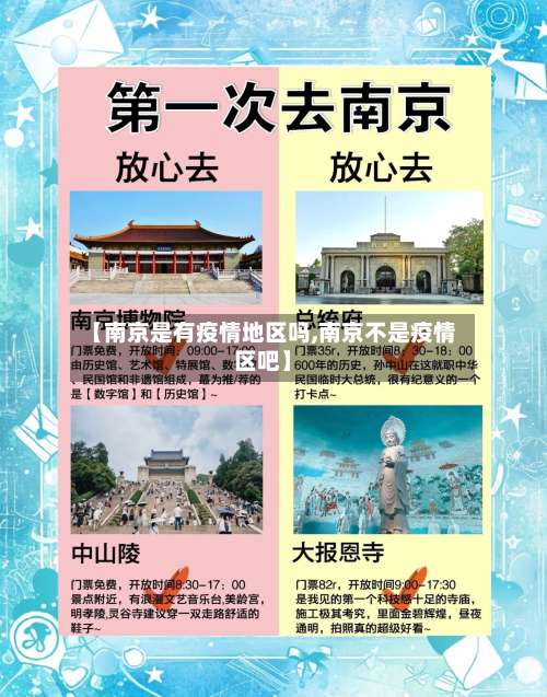 【南京是有疫情地区吗,南京不是疫情区吧】-第1张图片