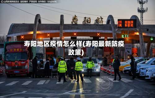 寿阳地区疫情怎么样(寿阳最新防疫政策)-第1张图片